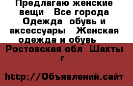 Предлагаю женские вещи - Все города Одежда, обувь и аксессуары » Женская одежда и обувь   . Ростовская обл.,Шахты г.